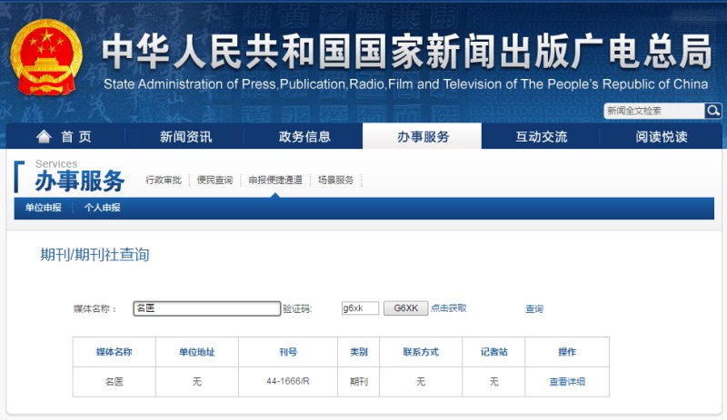 名醫雜志新聞出版總署可查截圖