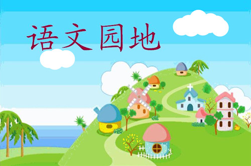 語(yǔ)文天地 語(yǔ)文天地