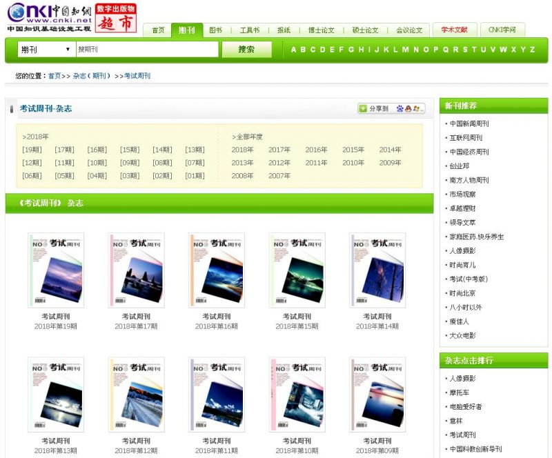 考試周刊知網截圖 考試周刊知網截圖