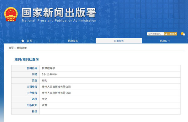 新課程導學雜志新聞出版總署可查截屏 新課程導學雜志新聞出版總署可查截屏