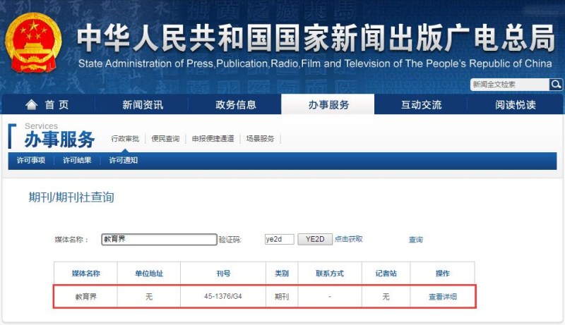 教育界雜志新聞出版總署可查截圖 教育界雜志新聞出版總署可查截圖