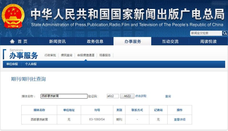 西部素質(zhì)教育雜志新聞出版總署可查截圖 西部素質(zhì)教育雜志新聞出版總署可查截圖