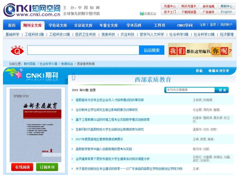 西部素質(zhì)教育雜志中國知網(wǎng)可查截圖 西部素質(zhì)教育雜志中國知網(wǎng)可查截圖