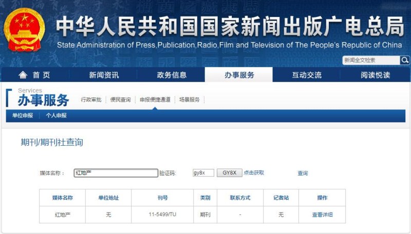 紅地產(chǎn)雜志新聞出版總署可查截屏 紅地產(chǎn)雜志新聞出版總署可查截屏