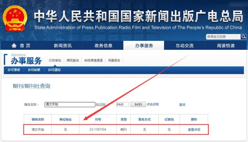 語文天地雜志新聞出版總署可查截圖 語文天地雜志新聞出版總署可查截圖