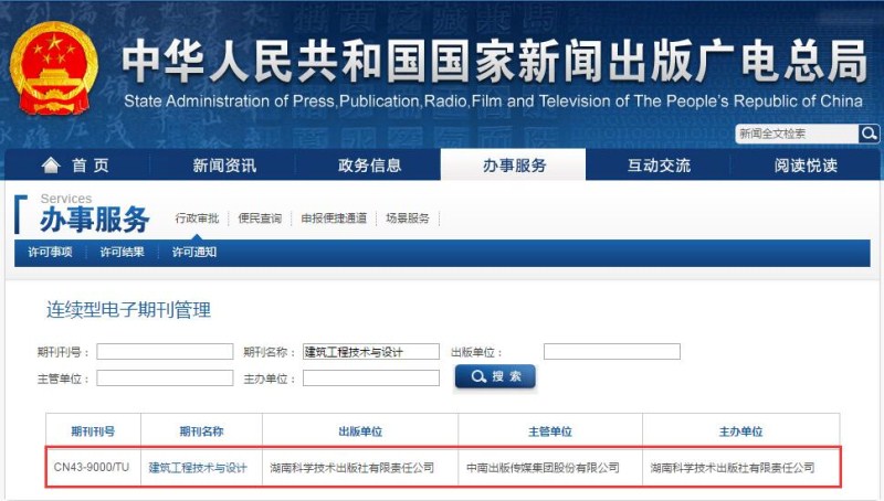 建筑工程技術(shù)與設(shè)計(jì)雜志在國家新聞出版廣電總局可查截圖 建筑工程技術(shù)與設(shè)計(jì)雜志在國家新聞出版廣電總局可查截圖