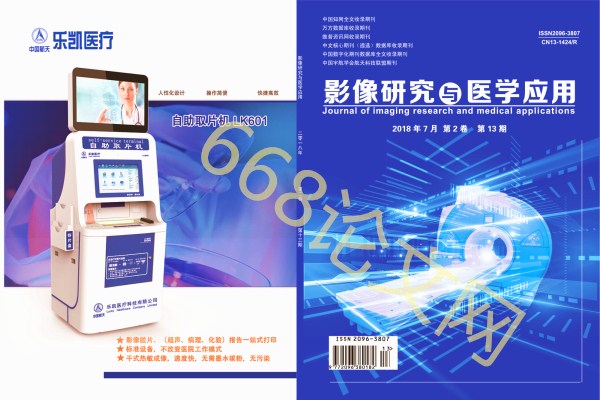 影像研究與醫(yī)學(xué)應(yīng)用雜志封面圖片 影像研究與醫(yī)學(xué)應(yīng)用雜志封面圖片