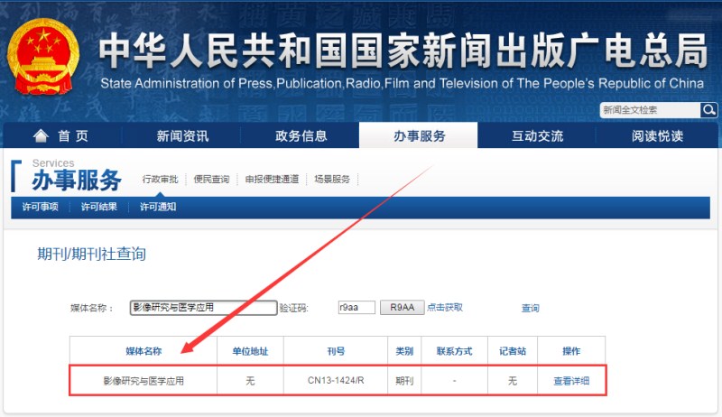 影像研究與醫(yī)學(xué)應(yīng)用雜志在新聞出版總署可查截圖 影像研究與醫(yī)學(xué)應(yīng)用雜志在新聞出版總署可查截圖