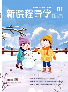 新課程導學雜志封面圖片 新課程導學雜志封面圖片
