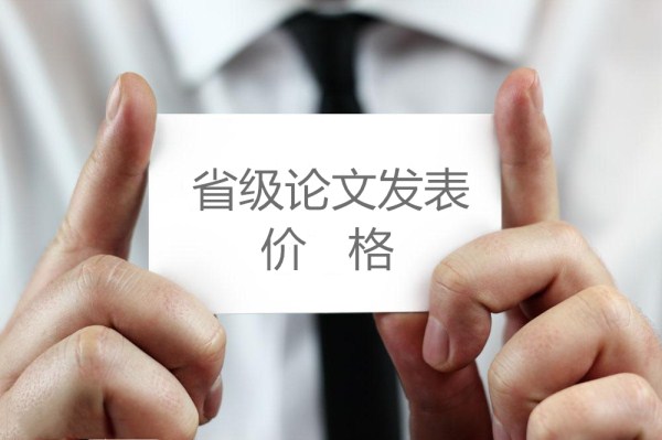 省級論文發表價格(668論文網) 省級論文發表價格(668論文網)