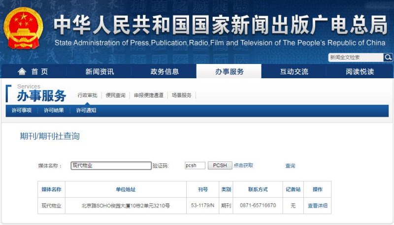 現(xiàn)代物業(yè)雜志在新聞出版總署可查截圖 現(xiàn)代物業(yè)雜志在新聞出版總署可查截圖