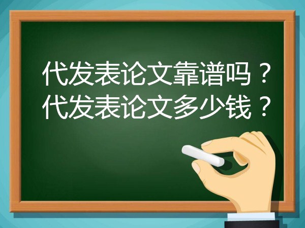 代發(fā)表論文靠譜嗎 代發(fā)表論文多少錢(qián)(668論文網(wǎng)) 代發(fā)表論文靠譜嗎 代發(fā)表論文多少錢(qián)(668論文網(wǎng))