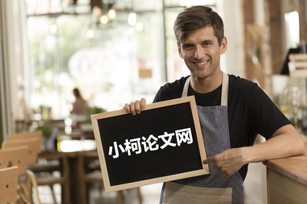 小柯畢業論文網(小柯論文網) 小柯畢業論文網(小柯論文網)