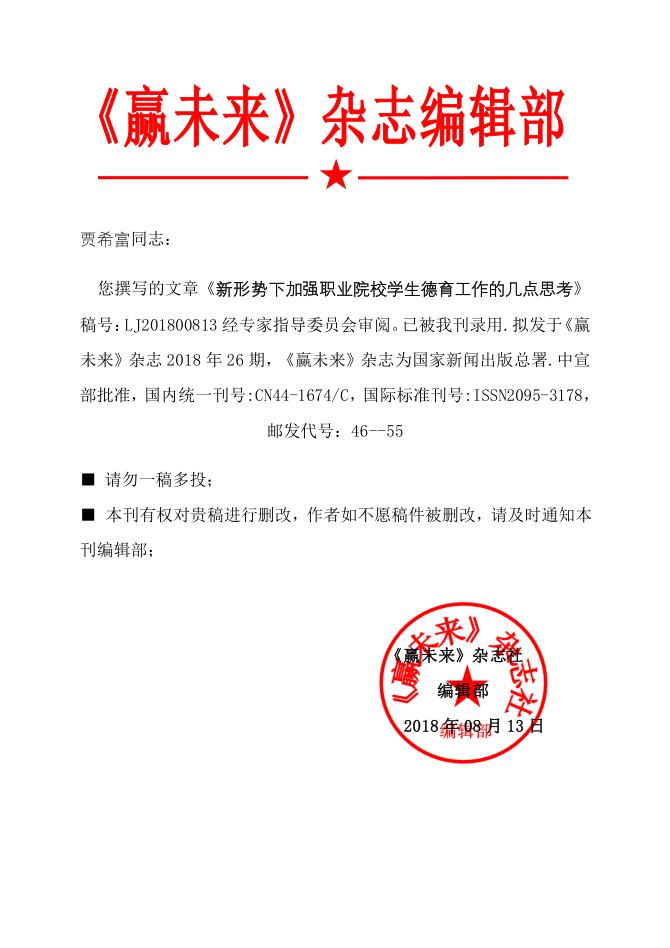 《新形勢下加強職業院校學生德育工作的幾點思考》用稿通知書 《新形勢下加強職業院校學生德育工作的幾點思考》用稿通知書