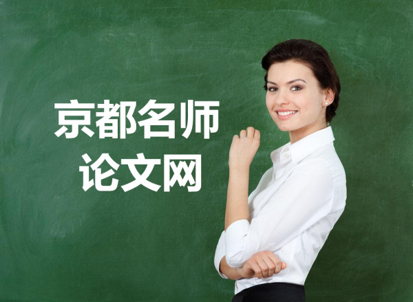 京都名師論文網(wǎng) 京都名師論文網(wǎng)