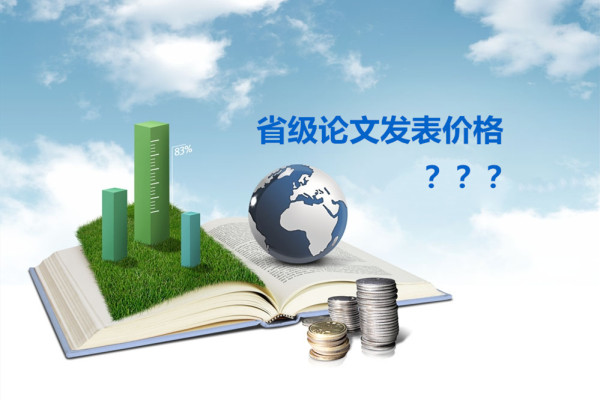 省級論文發表價格 省級論文發表價格