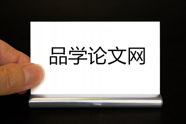 品學論文網(免費審稿)品學論文發表網站 品學論文網(免費審稿)品學論文發表網站