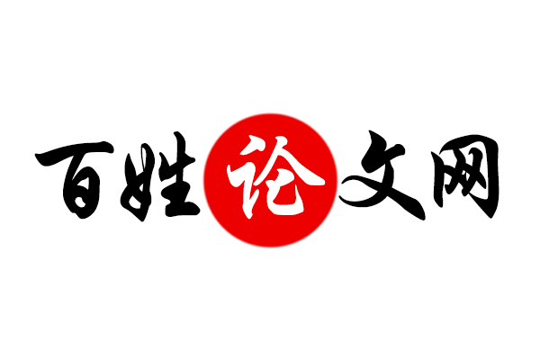 百姓論文網 百姓論文網