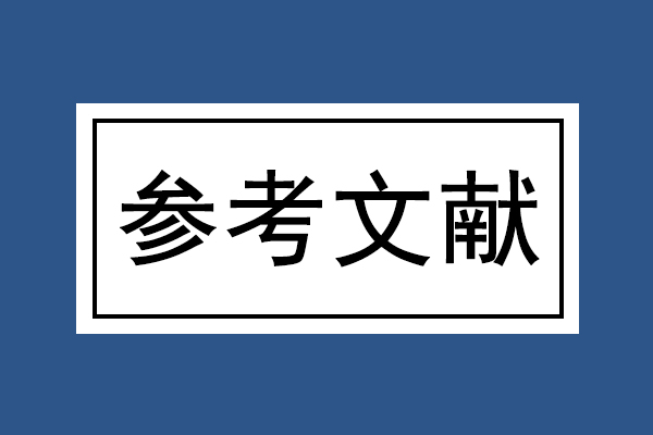 參考文獻(xiàn)后面的字母是代表什么意思(論文早知道) 參考文獻(xiàn)后面的字母是代表什么意思(論文早知道)