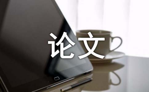 臨床醫(yī)學論文5000字